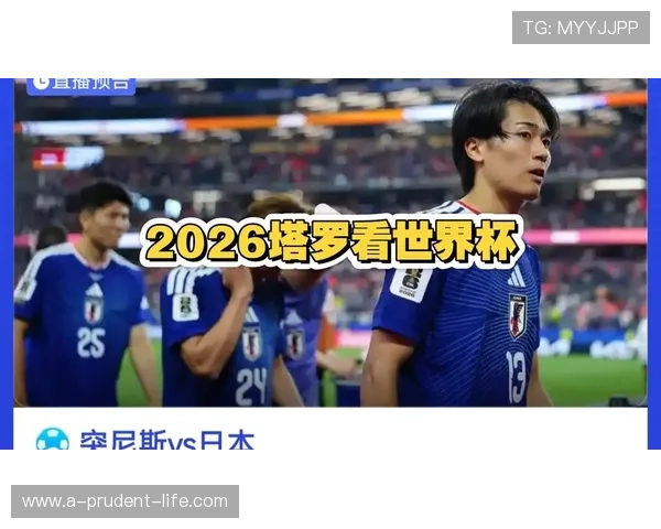 世界杯突尼斯日本比赛手机观看最佳途径与实时比分更新全攻略